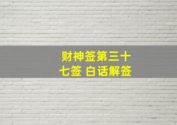 财神签第三十七签 白话解签